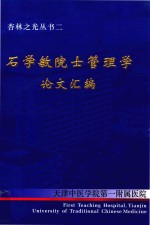 杏林之光丛书 2 石学敏院士医院管理学论文汇编