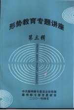 形势教育专题讲座 第3辑