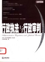 行政执法与行政审判 2005年第1集(总第13集)