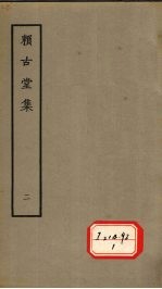 赖古堂集 二