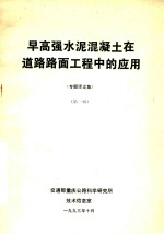 早高强水泥混凝土在道路路面工程中的应用 专题译文集 第1辑