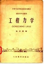 通信类专业通用 工程力学