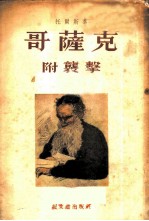 哥蕯克 小说