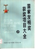 国家发明奖获奖项目大全 2