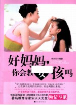 好妈妈,你会教女孩吗