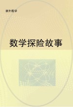 数学探险故事