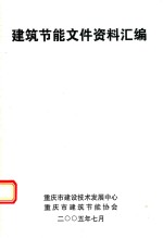 建筑节能文件资料汇编