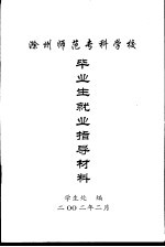 滁州师范专科学校毕业生就来指导材料