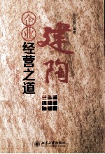 建陶企业经营之道