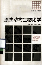 原生动物生物化学