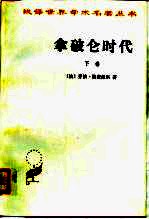 拿破仑时代 (下卷)