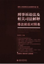 刑事诉讼法及相关司法解释 修改前后对照表=CRLMINAL PROCEDURE LAW AD RELATED JUDICIAL INTERPRETATIONS COMPARISON TABLE