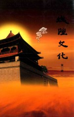 城隍文化 第1辑