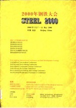2000年钢铁大会论文集 战略