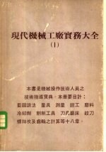 现代机械工厂实务大全 1