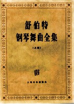 舒伯特 钢琴舞曲全集 上集