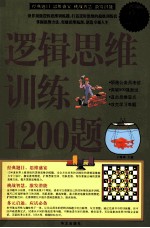 逻辑思维训练1200题 超值白金版