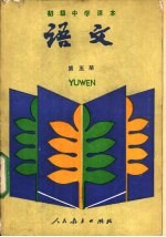 语文 第五册