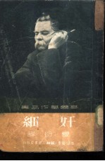 高尔基作品集 奸细