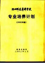 滁州师范专科学校 专业培养计划 2002年版