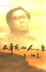 纪念路遥文集 不平凡的人生