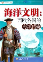 海洋文明 西欧各国的海洋传奇