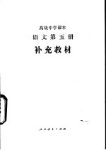 语文 (第五册) 补充教材