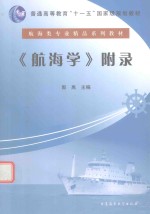 航海类专业精品系列教材 航海学 附录