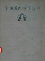 中国道路运输集锦 辽宁分册