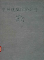 中国道路运输集锦 浙江分册