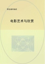 电影艺术与欣赏