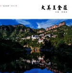 美丽邯郸系列丛书 大美王金庄