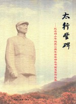 太行丰碑 纪念邓小平诞辰110周年将军部长书画名家作品集