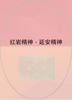 红岩精神 延安精神
