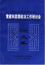 滁州师范专科学校 党建和思想政治工作研讨会 论文集