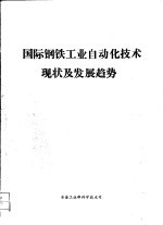 国际钢铁工业自动化技术现状及发展趋势