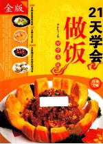 21天学会做饭 金版