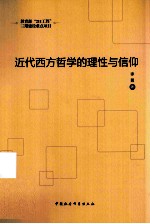 近代西方哲学的理性与信仰