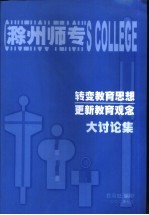 转变教育思想，更新教育观念 大讨论集