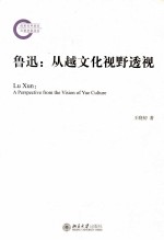 鲁迅:从越文化视野透视