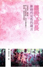 让爱成长 新时代女性的箴言
