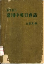 海外旅行常用中英日会话
