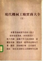 现代机械工厂实务大全 2