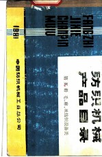 毛、麻、丝纺织设备类 第5册