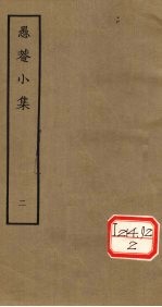 愚庵小集 二