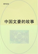 中国文豪的故事