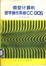 微型计算机汉字操作系统CC·DOS 上