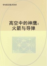 高空中的神鹰 火箭与导弹