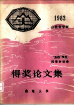 “五四”学生科学讨论会得奖论文集 1982 自然科学版