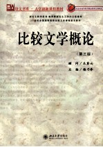 比较文学概论 第3版